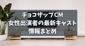 チョコザップCMの女性出演者の最新キャスト情報まとめ