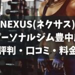 NEXUS(ネクサス)パーソナルジム豊中店の評判・口コミ・料金とおすすめポイントを解説