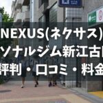 NEXUS(ネクサス)パーソナルジム新江古田店の評判・口コミ・料金とおすすめポイントを解説
