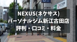 NEXUS(ネクサス)パーソナルジム新江古田店の評判・口コミ・料金とおすすめポイントを解説