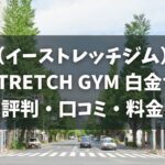 E-STRETCH GYM（イーストレッチジム）白金台店の評判・口コミ・料金とおすすめポイントを解説