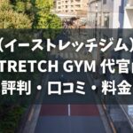 イーストレッチジム代官山店の評判・口コミ・料金とおすすめポイントを解説【E-STRETCH GYM】