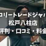 カロリートレードジャパン松戸八柱店の評判・口コミ・料金とおすすめポイントを解説