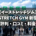 イーストレッチジム新宿店の評判・口コミ・料金とおすすめポイントを解説【E-STRETCH GYM】