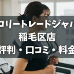 カロリートレードジャパン稲毛区店の評判・口コミ・料金とおすすめポイントを解説