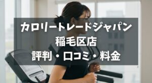 カロリートレードジャパン稲毛区店の評判・口コミ・料金とおすすめポイントを解説