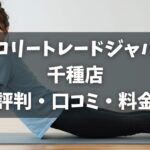 カロリートレードジャパン千種店の評判・口コミ・料金とおすすめポイントを解説