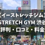 イーストレッチジム渋谷店の評判・口コミ・料金とおすすめポイントを解説【E-STRETCH GYM】