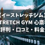 イーストレッチジム心斎橋店の評判・口コミ・料金とおすすめポイントを解説【E-STRETCH GYM】
