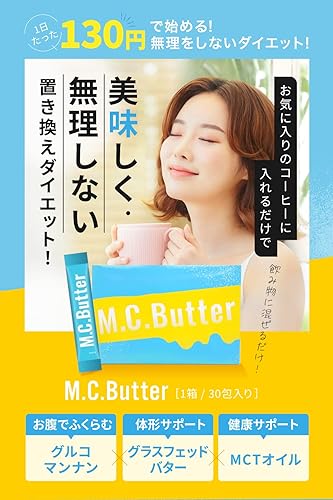 mcバター痩せない？悪い口コミが本当か効果をレビュー【エムシーバター】