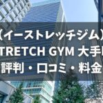 イーストレッチジム大手町店の評判・口コミ・料金とおすすめポイントを解説【E-STRETCH GYM】