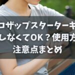 チョコザップスターターキット返却しなくてOK？使用方法と注意点まとめ