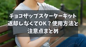 チョコザップスターターキット返却しなくてOK？使用方法と注意点まとめ