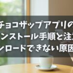 チョコザップアプリの再インストール手順と注意点｜ダウンロードできない原因