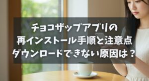 チョコザップアプリの再インストール手順と注意点｜ダウンロードできない原因