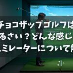 チョコザップゴルフはうるさい？どんな感じかシュミレーターについて解説
