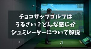 チョコザップゴルフはうるさい？どんな感じかシュミレーターについて解説