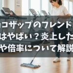 チョコザップのフレンドリー会員はやばい？炎上した理由や倍率について解説