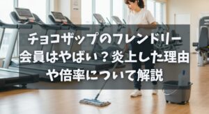 チョコザップのフレンドリー会員はやばい？炎上した理由や倍率について解説