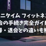 エニタイム フィットネス 休会の手続き完全ガイド！復帰・退会との違いも解説