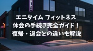 エニタイム フィットネス 休会の手続き完全ガイド！復帰・退会との違いも解説