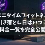 エニタイムフィットネス月会費の仕組み！引き落とし日はいつ？月額料金一覧を完全公開【2025年版】