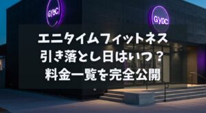 エニタイムフィットネス月会費の仕組み！引き落とし日はいつ？月額料金一覧を完全公開【2025年版】