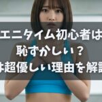 エニタイム初心者は恥ずかしい？実は超優しい理由を解説！