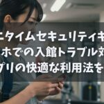 エニタイムセキュリティキーのスマホでの入館トラブル対策とアプリの快適な利用法を紹介
