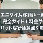 エニタイム移籍ルール完全ガイド！料金やデメリットなど注意点を解説！