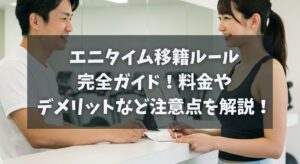 エニタイム移籍ルール完全ガイド！料金やデメリットなど注意点を解説！