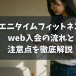 エニタイムフィットネス web入会の流れと注意点を徹底解説