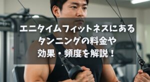 エニタイムフィットネスにあるタンニングの料金や効果・頻度を解説！