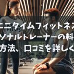エニタイムフィットネスのパーソナルトレーナーの料金や予約方法、口コミを詳しく紹介