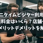 エニタイムビジター利用の一日料金はいくら？店舗一覧やメリットデメリットを解説