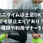 エニタイムは土足OKでも禁止エリアあり？靴の種類や利用マナーを紹介