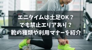 エニタイムは土足OKでも禁止エリアあり？靴の種類や利用マナーを紹介