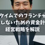 エニタイムでのフランチャイズに失敗しないための資金計画と経営戦略を解説