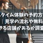 エニタイム体験の予約方法と料金｜見学の流れや無料体験できる店舗があるか調査！