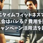 エニタイムフィットネスでの再入会はバレる？費用を抑えるキャンペーン活用法を調査