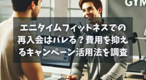 エニタイムフィットネスでの再入会はバレる？費用を抑えるキャンペーン活用法を調査