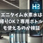 エニタイム水素水は持ち帰りOK？専用ボトル以外も使えるのか検証