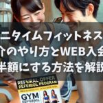 エニタイムフィットネスで紹介のやり方とWEB入会で半額にする方法を解説