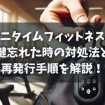 エニタイムフィットネスで鍵忘れた時の対処法と再発行手順を解説！