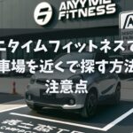 エニタイムフィットネスでの駐車場を近くで探す方法と注意点