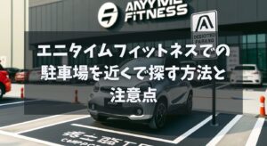 エニタイムフィットネスでの駐車場を近くで探す方法と注意点
