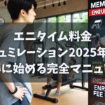 エニタイム料金シュミレーション2025年版｜お得に始める完全マニュアル