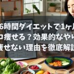 16時間ダイエットで1ヶ月何キロ痩せる？効果的なやり方と痩せない理由を徹底解説