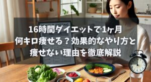 16時間ダイエットで1ヶ月何キロ痩せる？効果的なやり方と痩せない理由を徹底解説