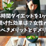 16時間ダイエットを1ヶ月続けた効果は？女性が知るべきメリットとデメリット
